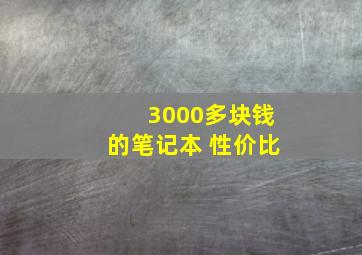 3000多块钱的笔记本 性价比